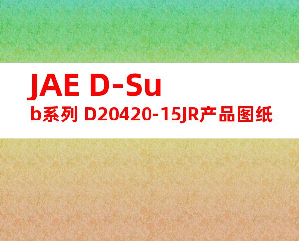 JAE D-Sub系列 D20420-15JR产品图纸